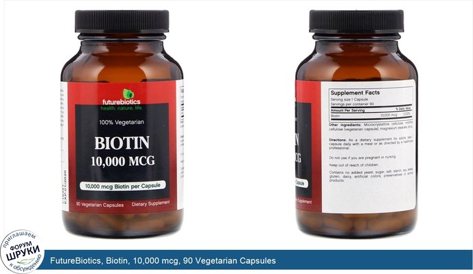 FutureBiotics, Biotin, 10,000 mcg, 90 Vegetarian Capsules
