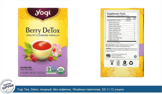 Yogi Tea, Detox, ягодный, без кофеина, 16чайных пакетиков, 32г (1,12 унции)