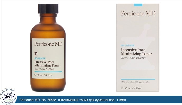 Perricone MD, No: Rinse, интенсивный тоник для сужения пор, 118мл