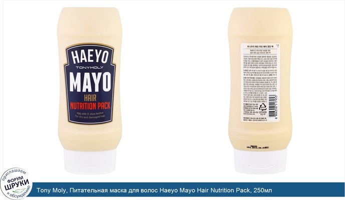 Tony Moly, Питательная маска для волос Haeyo Mayo Hair Nutrition Pack, 250мл