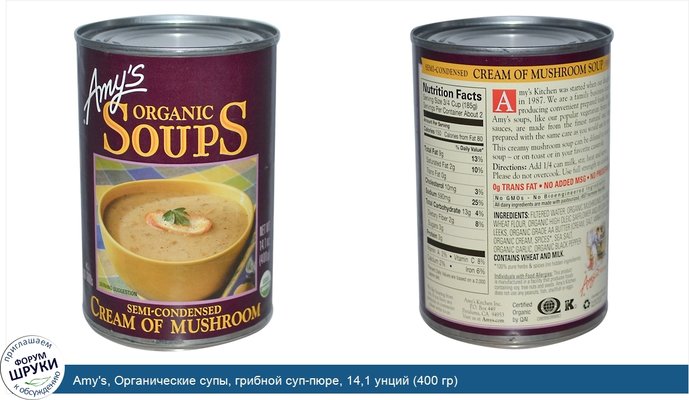 Amy\'s, Органические супы, грибной суп-пюре, 14,1 унций (400 гр)