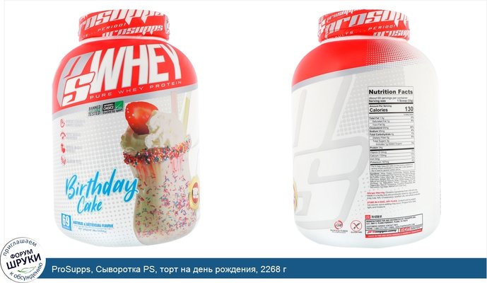 ProSupps, Сыворотка PS, торт на день рождения, 2268 г