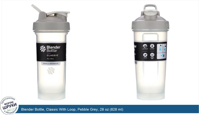 Blender Bottle, Classic With Loop, Pebble Grey, 28 oz (828 ml)