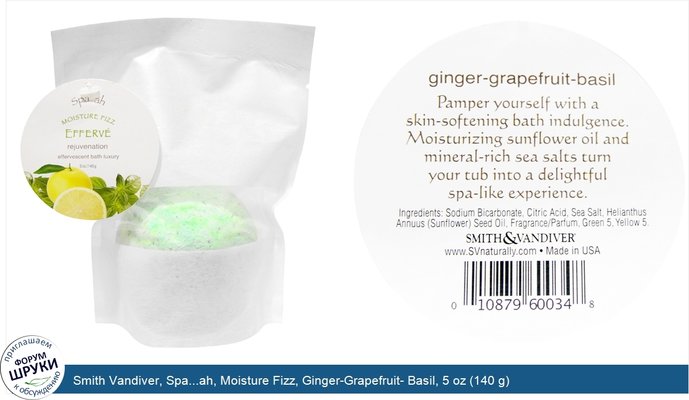 Smith Vandiver, Spa...ah, Moisture Fizz, Ginger-Grapefruit- Basil, 5 oz (140 g)