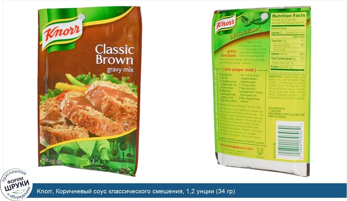 Knorr, Коричневый соус классического смешения, 1,2 унции (34 гр)