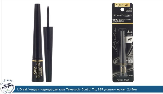 L\'Oreal, Жидкая подводка для глаз Telescopic Control Tip, 835 угольно-черная, 2,45мл