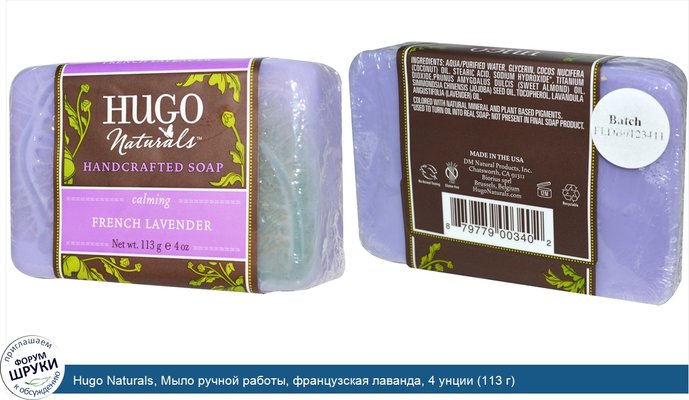 Hugo Naturals, Мыло ручной работы, французская лаванда, 4 унции (113 г)