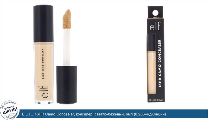 E.L.F., 16HR Camo Concealer, консилер, светло-бежевый, 6мл (0,203жидк.унции)