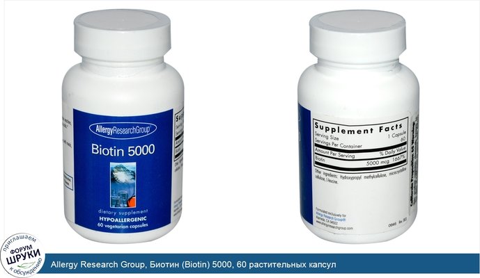 Allergy Research Group, Биотин (Biotin) 5000, 60 растительных капсул