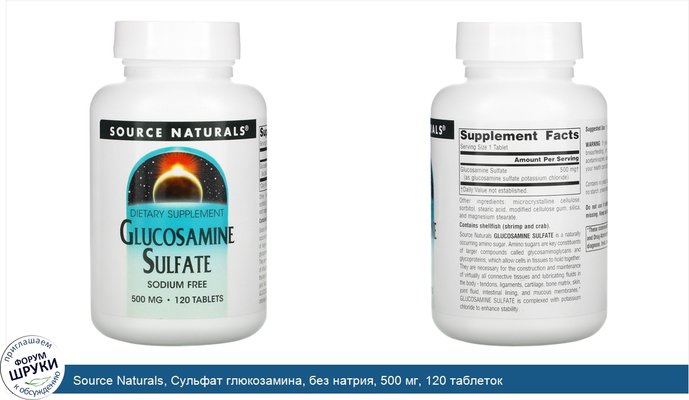 Source Naturals, Сульфат глюкозамина, без натрия, 500 мг, 120 таблеток