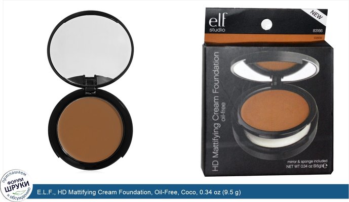 E.L.F., HD Mattifying Cream Foundation, Oil-Free, Coco, 0.34 oz (9.5 g)