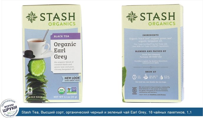 Stash Tea, Высший сорт, органический черный и зеленый чай Earl Grey, 18 чайных пакетиков, 1,1 унции (33 г)