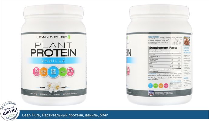 Lean Pure, Растительный протеин, ваниль, 534г