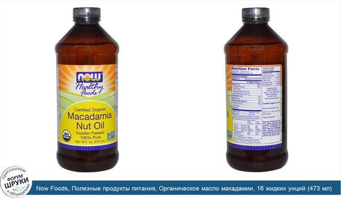 Now Foods, Полезные продукты питания, Органическое масло макадамии, 16 жидких унций (473 мл)