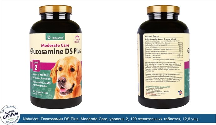 NaturVet, Глюкозамин DS Plus, Moderate Care, уровень 2, 120 жевательных таблеток, 12,6 унц. (360 г)