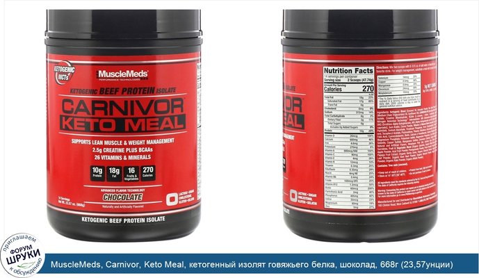 MuscleMeds, Carnivor, Keto Meal, кетогенный изолят говяжьего белка, шоколад, 668г (23,57унции)