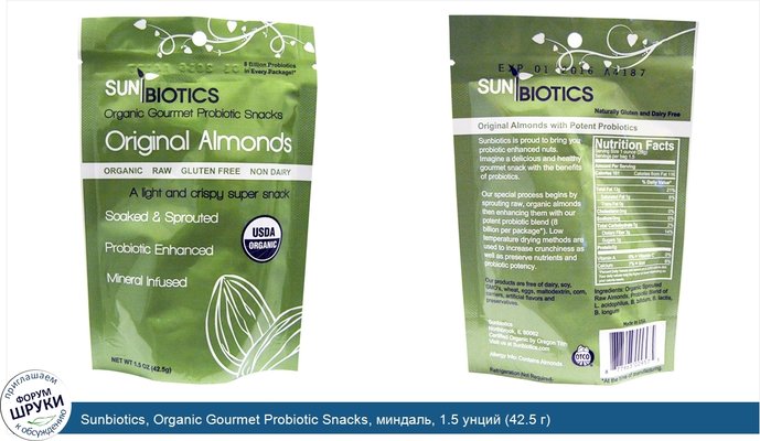 Sunbiotics, Organic Gourmet Probiotic Snacks, миндаль, 1.5 унций (42.5 г)