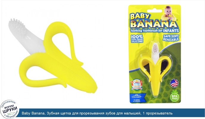 Baby Banana, Зубная щетка для прорезывания зубов для малышей, 1 прорезыватель