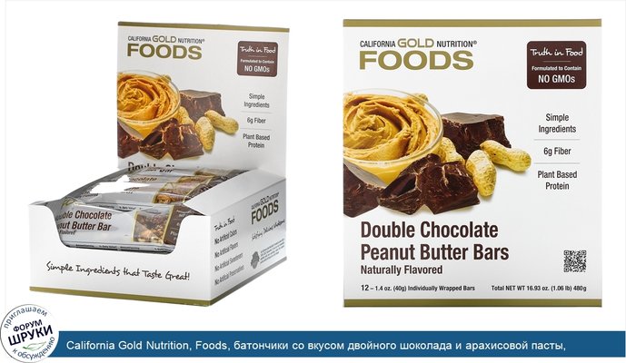California Gold Nutrition, Foods, батончики со вкусом двойного шоколада и арахисовой пасты, 12батончиков, по 40г (1,4унции)