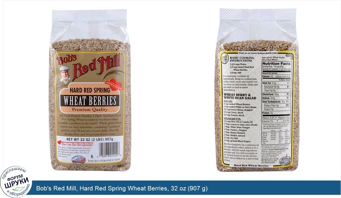 Bob\'s Red Mill, Hard Red Spring Wheat Berries, 32 oz (907 g)