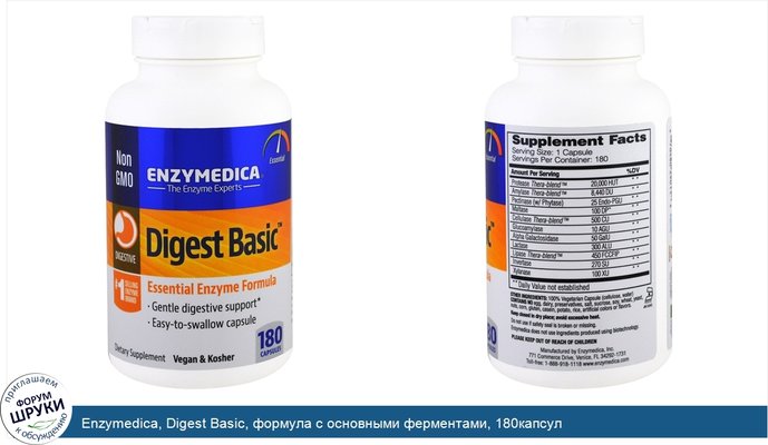 Enzymedica, Digest Basic, формула с основными ферментами, 180капсул