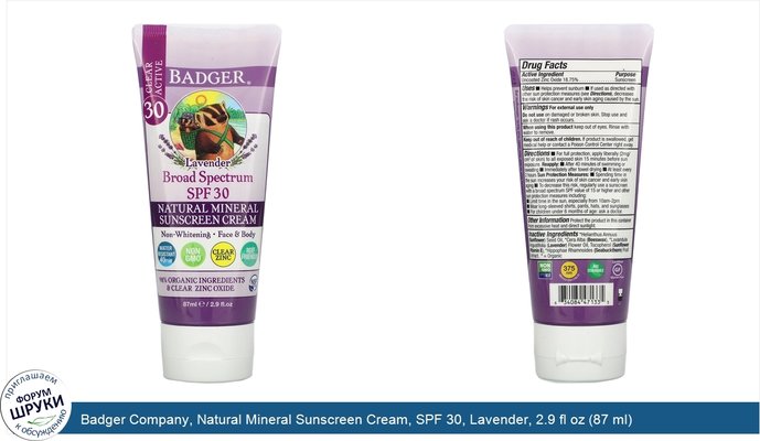 Badger Company, Natural Mineral Sunscreen Cream, SPF 30, Lavender, 2.9 fl oz (87 ml)