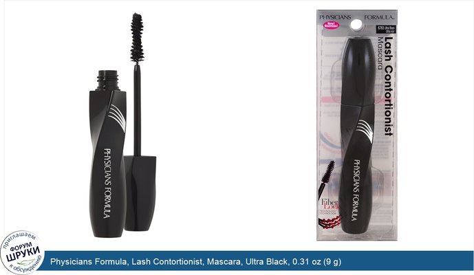 Physicians Formula, Lash Contortionist, Mascara, Ultra Black, 0.31 oz (9 g)