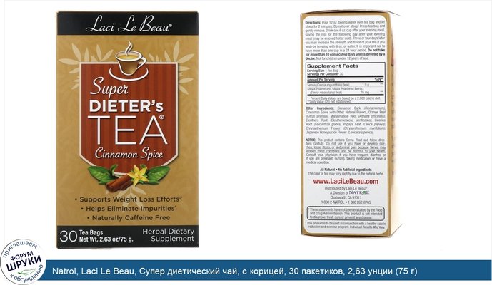 Natrol, Laci Le Beau, Супер диетический чай, с корицей, 30 пакетиков, 2,63 унции (75 г)