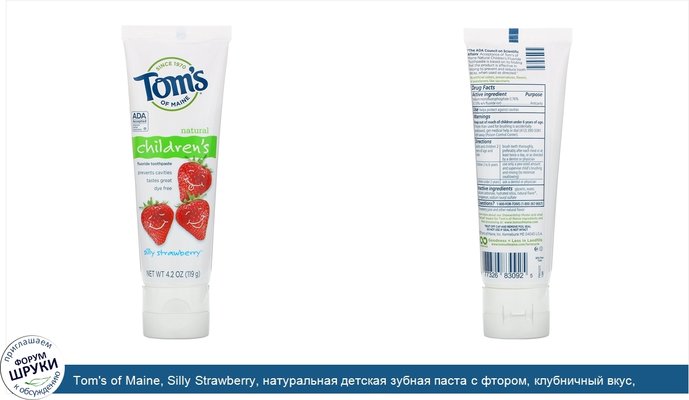 Tom\'s of Maine, Silly Strawberry, натуральная детская зубная паста с фтором, клубничный вкус, 119г (4,2унции)