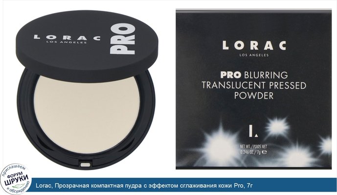 Lorac, Прозрачная компактная пудра с эффектом сглаживания кожи Pro, 7г