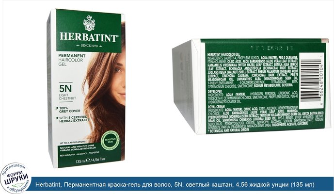 Herbatint, Перманентная краска-гель для волос, 5N, светлый каштан, 4,56 жидкой унции (135 мл)