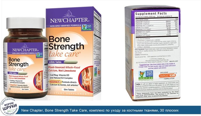 New Chapter, Bone Strength Take Care, комплекс по уходу за костными тканями, 30 плоских таблеток