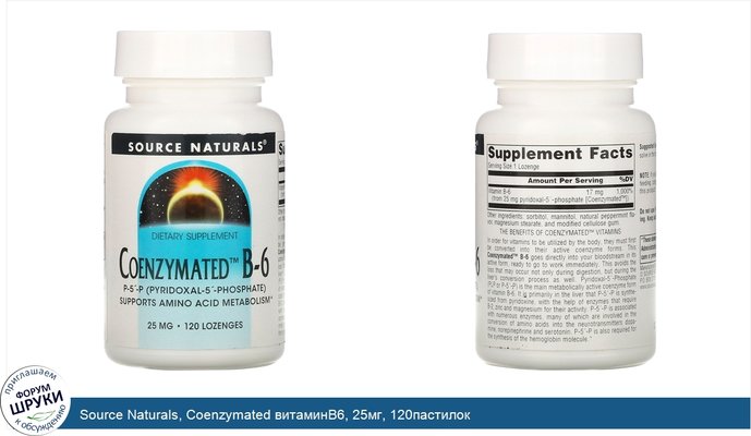 Source Naturals, Coenzymated витаминB6, 25мг, 120пастилок