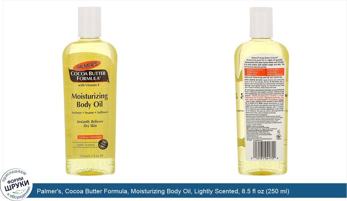 Palmer\'s, Cocoa Butter Formula, Moisturizing Body Oil, Lightly Scented, 8.5 fl oz (250 ml)