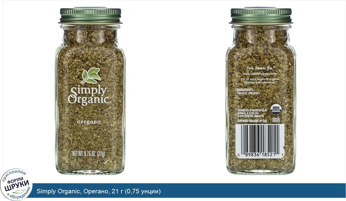 Simply Organic, Орегано, 21 г (0,75 унции)