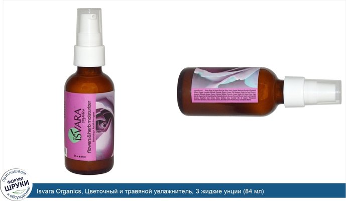 Isvara Organics, Цветочный и травяной увлажнитель, 3 жидкие унции (84 мл)