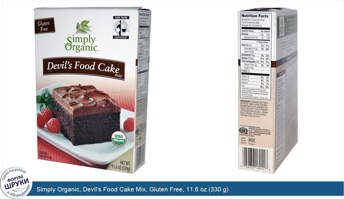 Simply Organic, Devil\'s Food Cake Mix, Gluten Free, 11.6 oz (330 g)