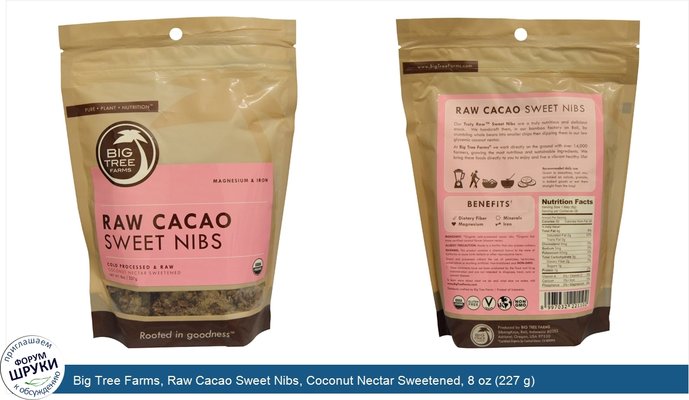 Big Tree Farms, Raw Cacao Sweet Nibs, Coconut Nectar Sweetened, 8 oz (227 g)