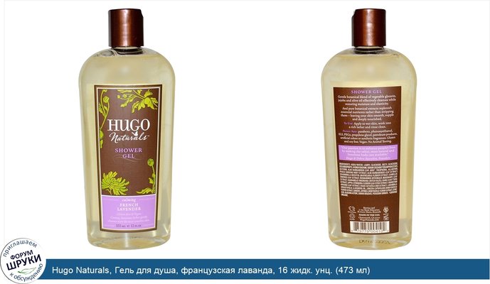 Hugo Naturals, Гель для душа, французская лаванда, 16 жидк. унц. (473 мл)