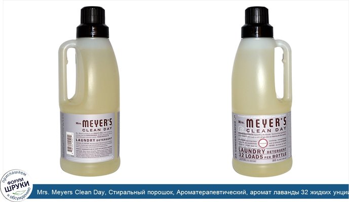 Mrs. Meyers Clean Day, Стиральный порошок, Ароматерапевтический, аромат лаванды 32 жидких унции (946 мл)
