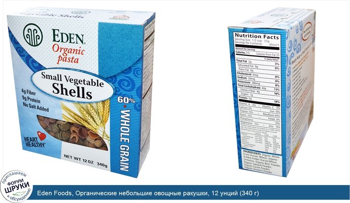 Eden Foods, Органические небольшие овощные ракушки, 12 унций (340 г)