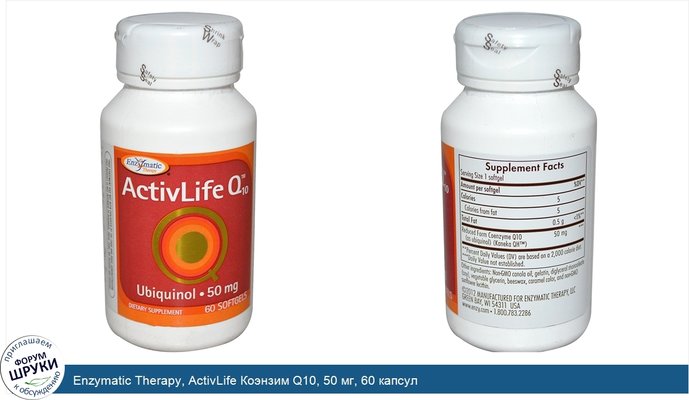 Enzymatic Therapy, ActivLife Коэнзим Q10, 50 мг, 60 капсул