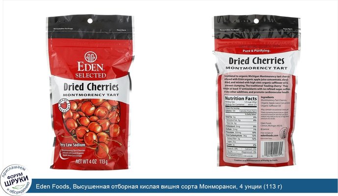 Eden Foods, Высушенная отборная кислая вишня сорта Монморанси, 4 унции (113 г)