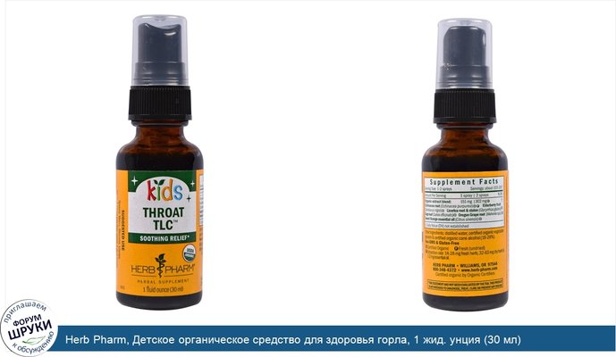 Herb Pharm, Детское органическое средство для здоровья горла, 1 жид. унция (30 мл)
