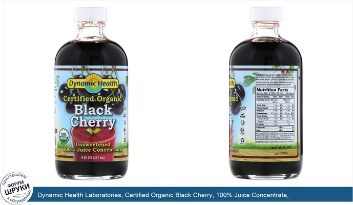 Dynamic Health Laboratories, Certified Organic Black Cherry, 100% Juice Concentrate, Unsweetened, 8 fl oz (237 ml)
