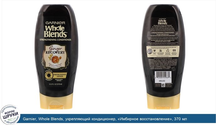 Garnier, Whole Blends, укрепляющий кондиционер, «Имбирное восстановление», 370 мл