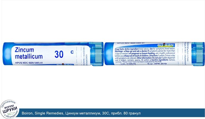 Boiron, Single Remedies, Цинкум металликум, 30C, прибл. 80 гранул