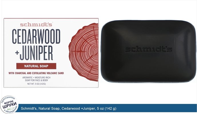Schmidt\'s, Natural Soap, Cedarwood +Juniper, 5 oz (142 g)