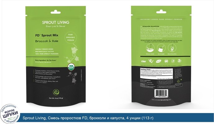 Sprout Living, Смесь проростков FD, брокколи и капуста, 4 унции (113 г)