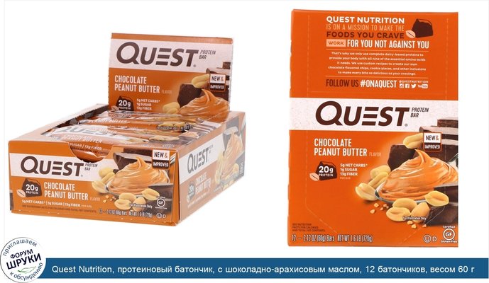 Quest Nutrition, протеиновый батончик, с шоколадно-арахисовым маслом, 12 батончиков, весом 60 г (2,12 унции) каждый